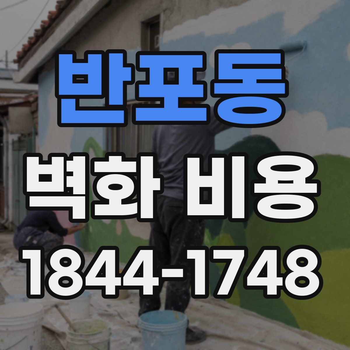 반포동 벽화 비용