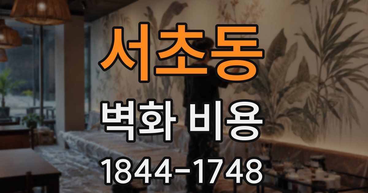 서초동 벽화 비용