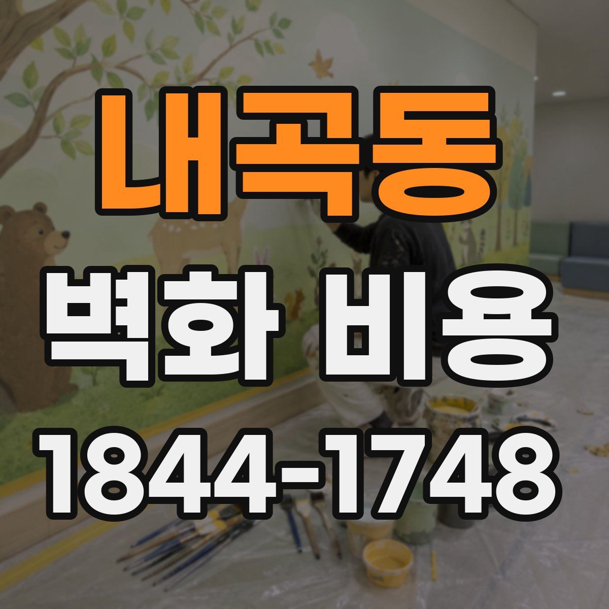 내곡동 벽화 비용