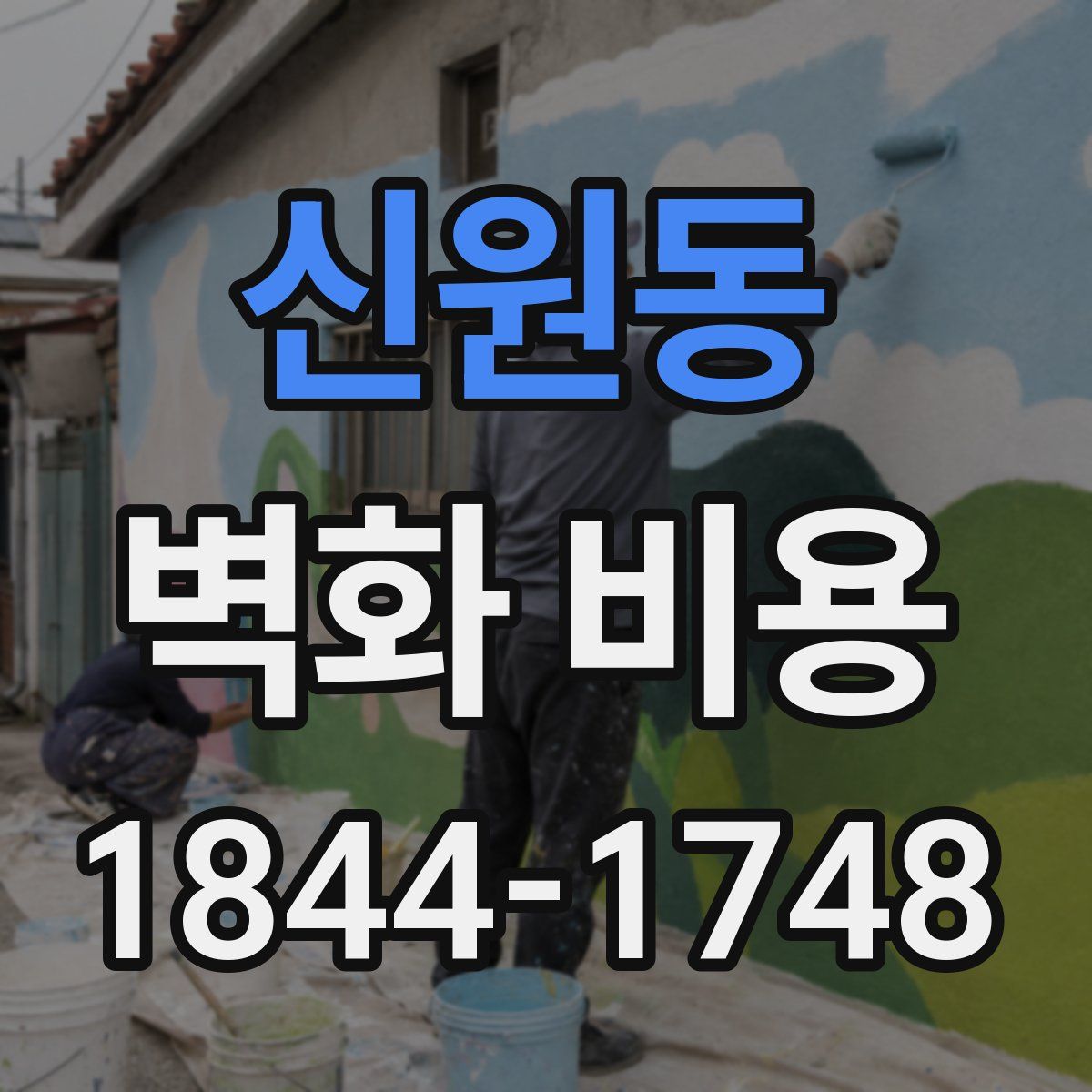 신원동 벽화 비용