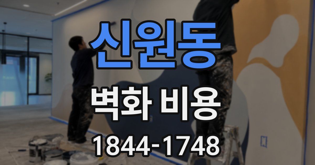신원동 벽화 비용