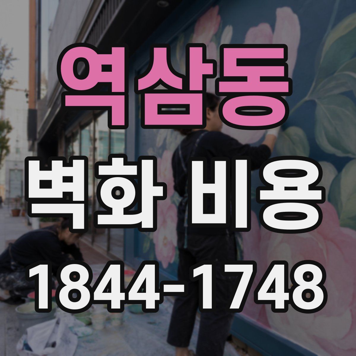 역삼동 벽화 비용