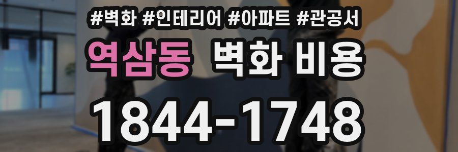 역삼동 벽화 비용