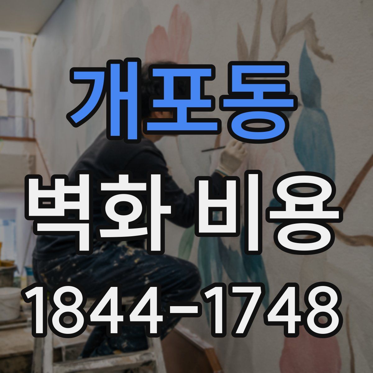 개포동 벽화 비용