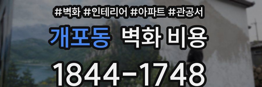 개포동 벽화 비용