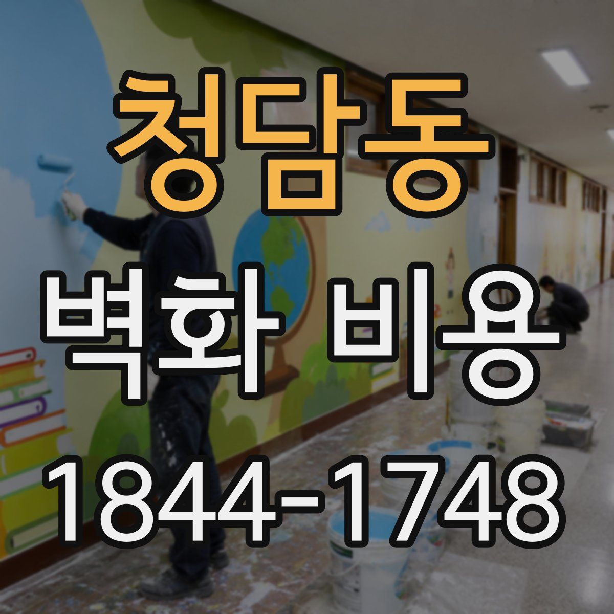 청담동 벽화 비용