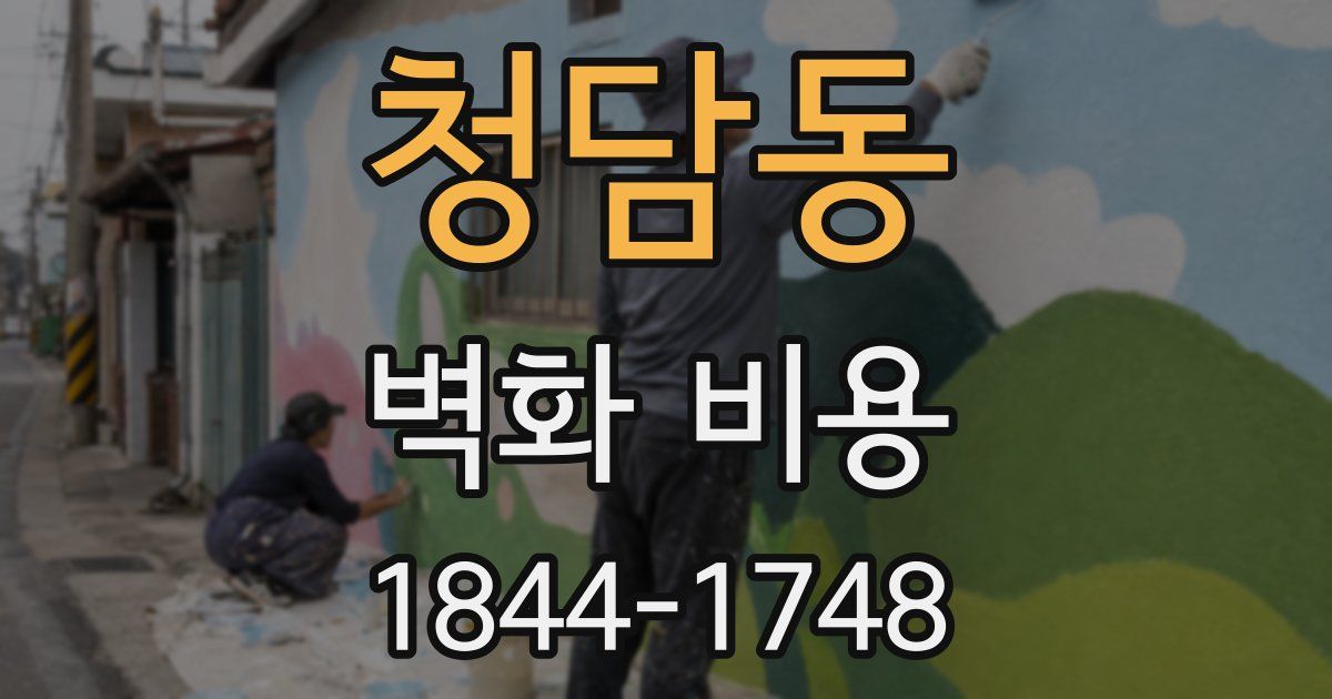 청담동 벽화 비용