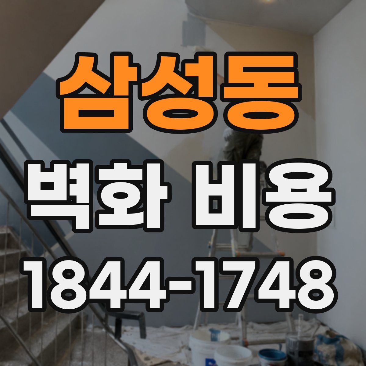 삼성동 벽화 비용