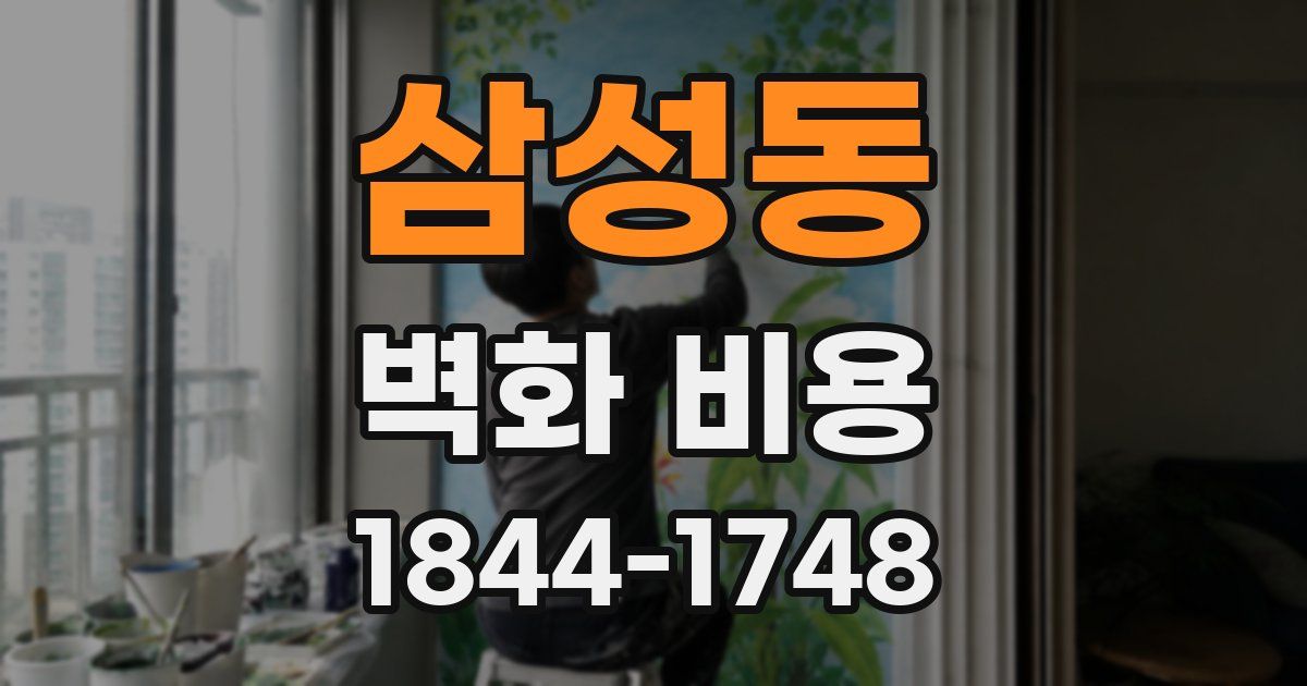 삼성동 벽화 비용