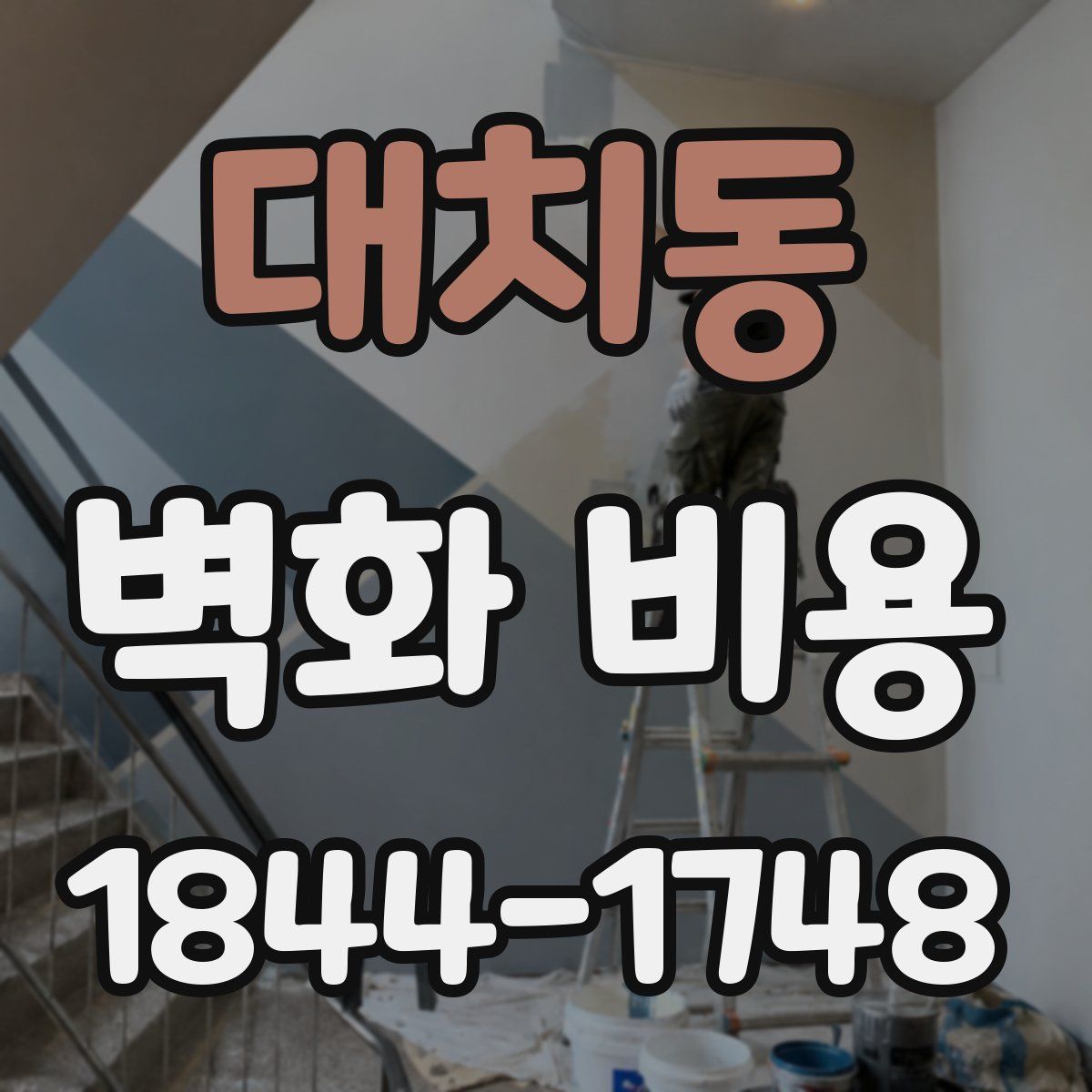대치동 벽화 비용