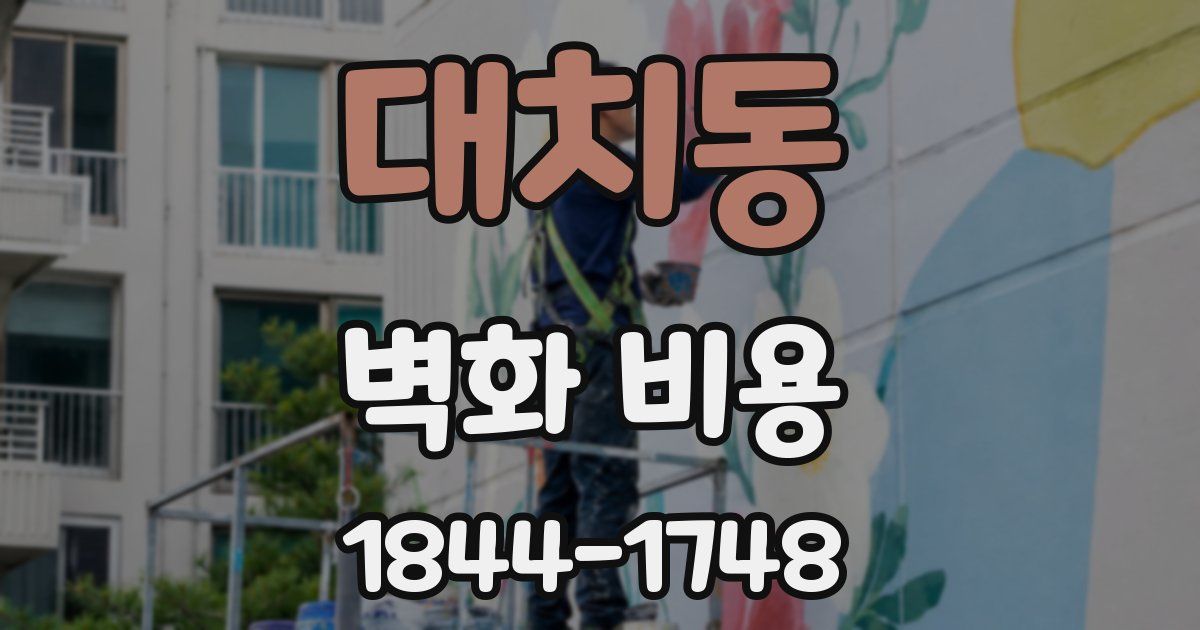 대치동 벽화 비용