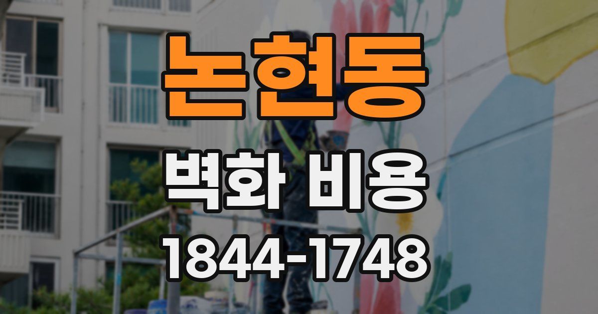 논현동 벽화 비용