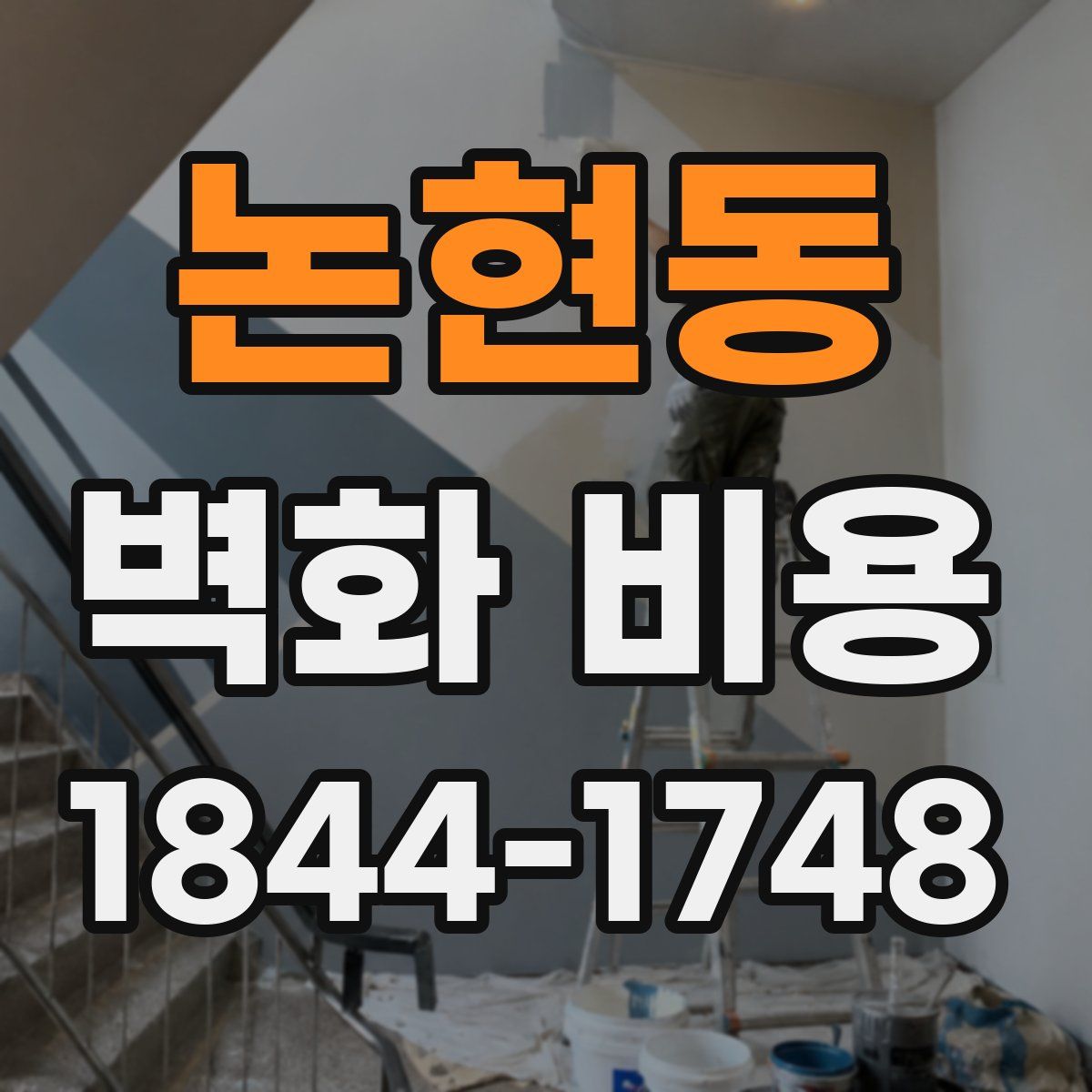 논현동 벽화 비용