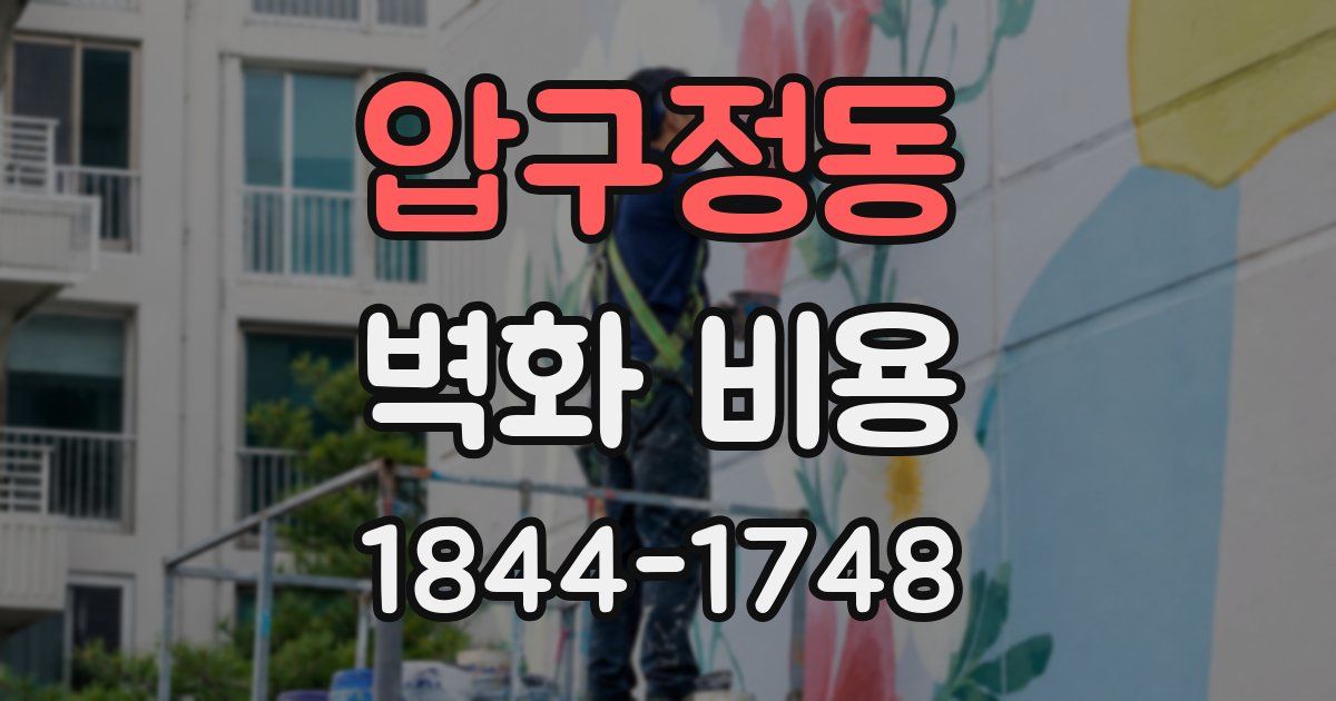 압구정동 벽화 비용