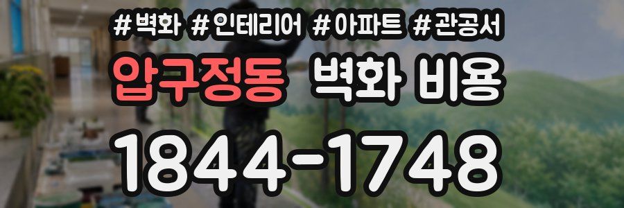 압구정동 벽화 비용