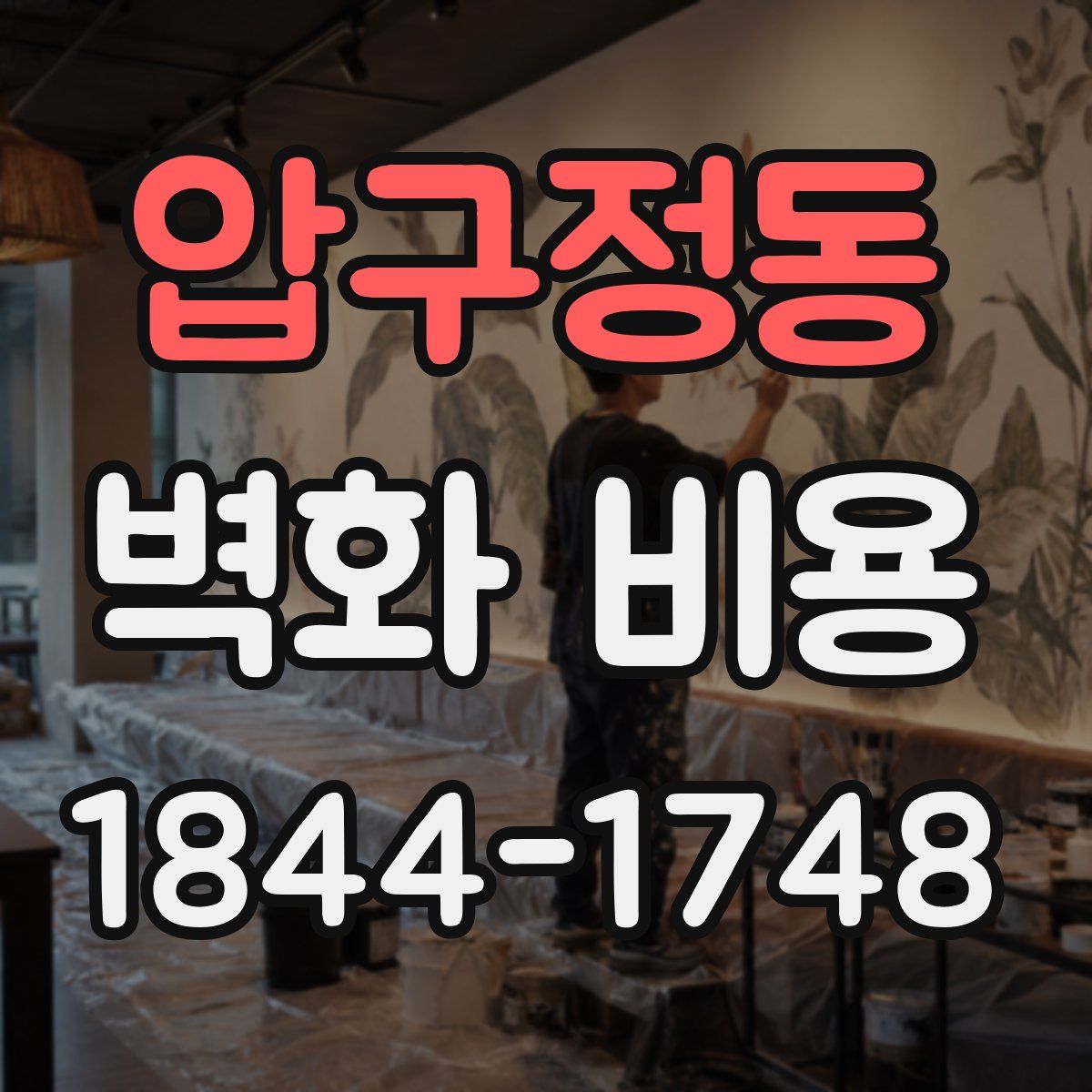 압구정동 벽화 비용
