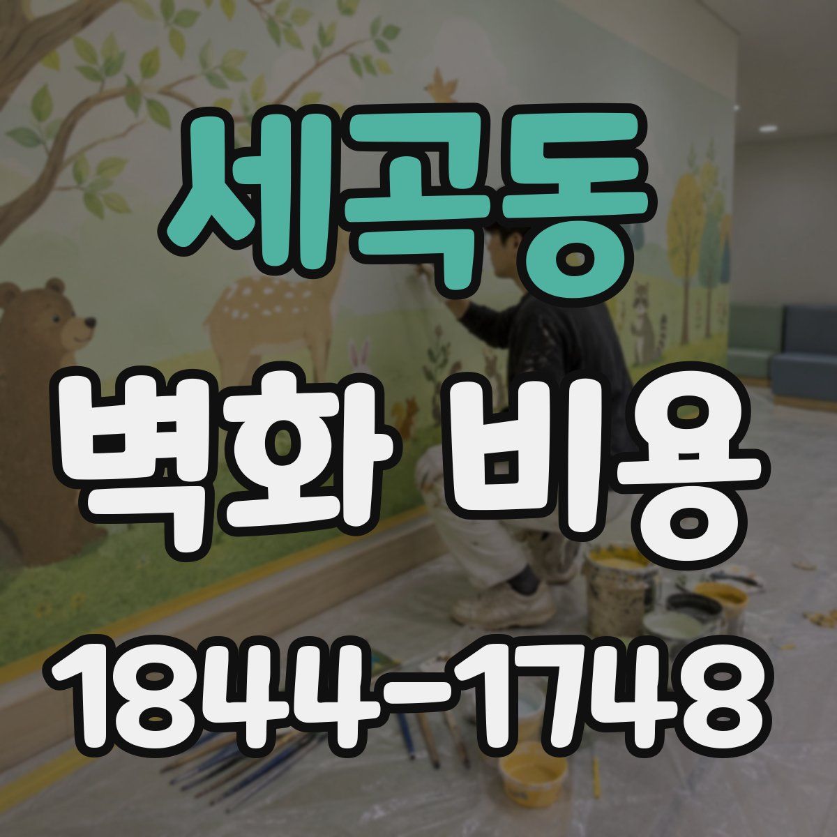 세곡동 벽화 비용