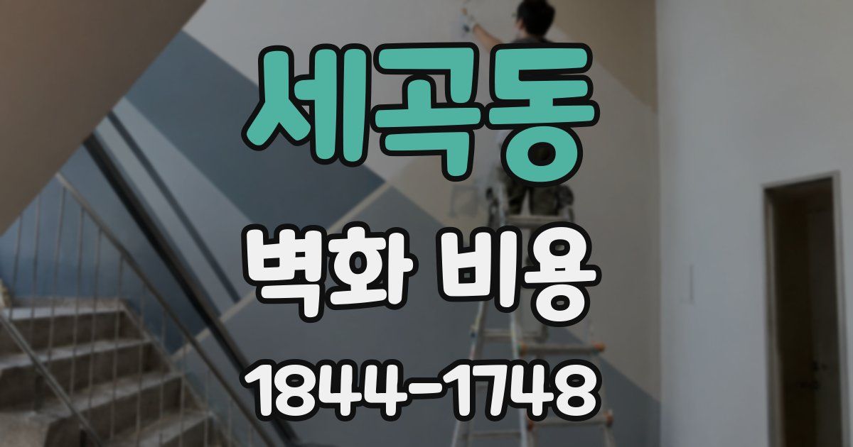 세곡동 벽화 비용