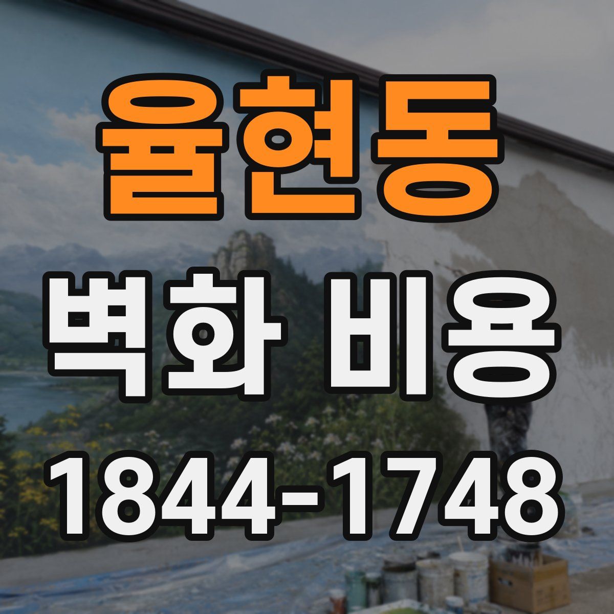 율현동 벽화 비용