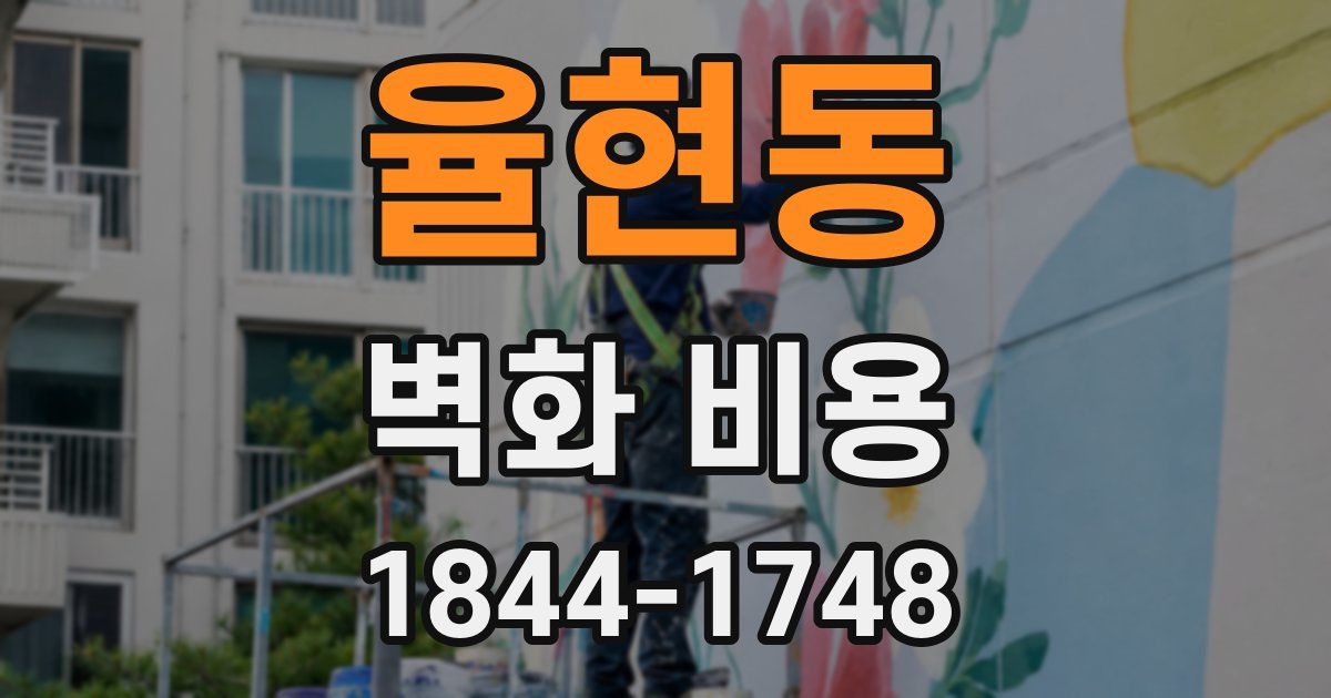 율현동 벽화 비용