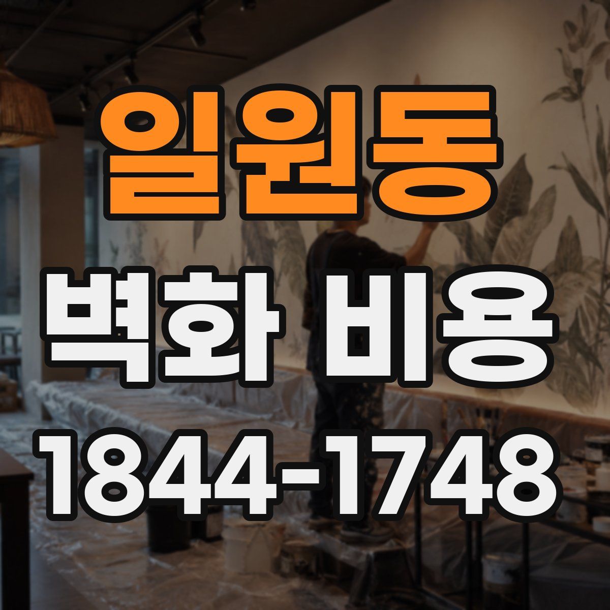 일원동 벽화 비용