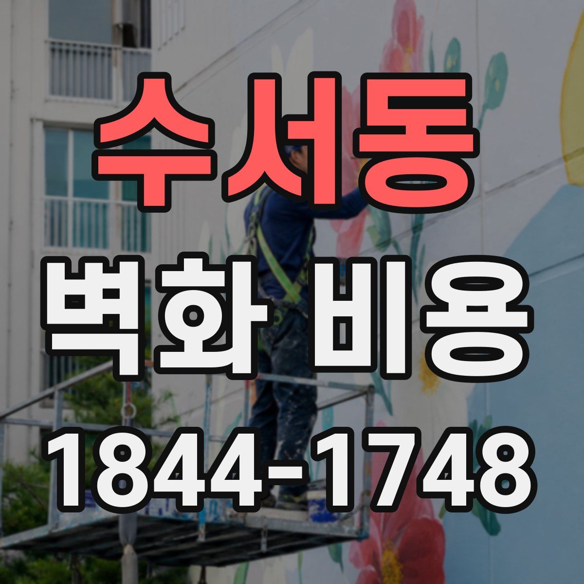 수서동 벽화 비용