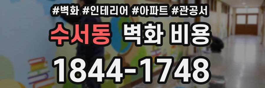 수서동 벽화 비용