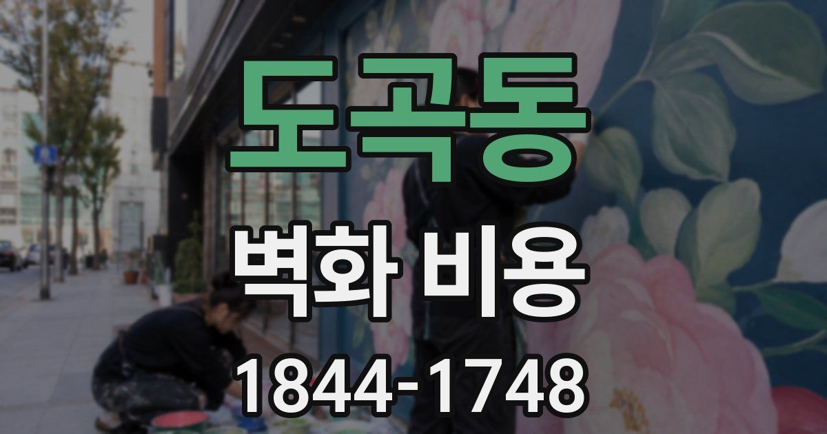 도곡동 벽화 비용