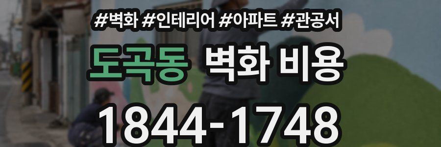 도곡동 벽화 비용