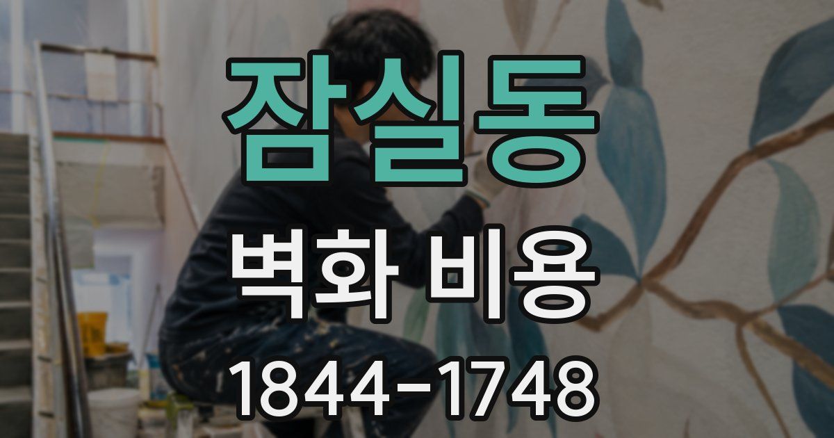 잠실동 벽화 비용