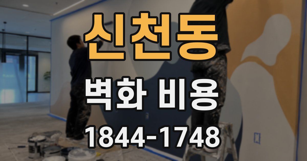 신천동 벽화 비용