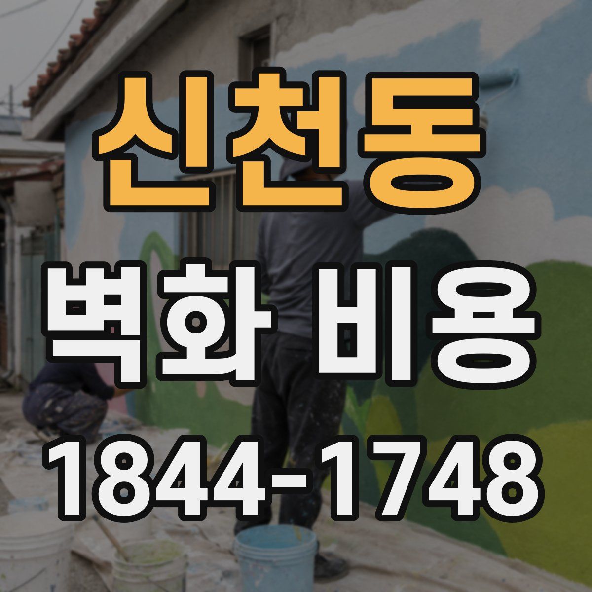 신천동 벽화 비용