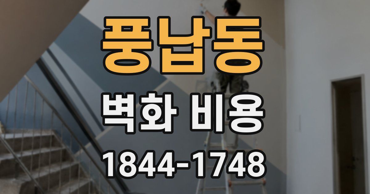 풍납동 벽화 비용