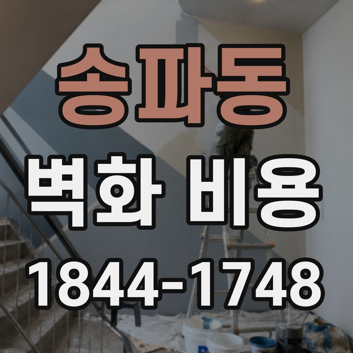 송파동 벽화 비용