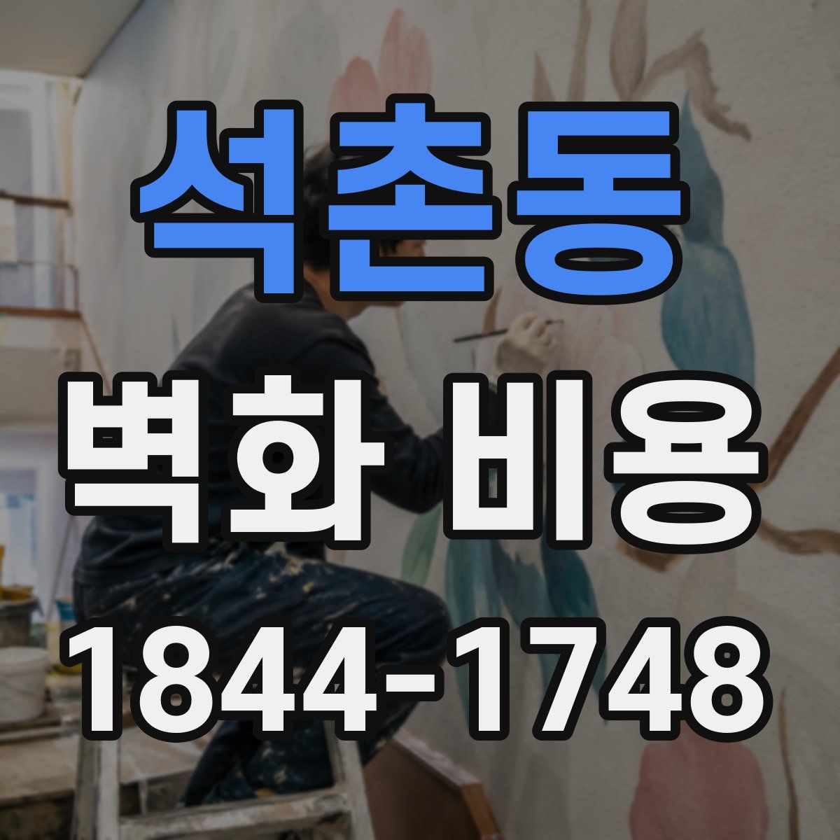 석촌동 벽화 비용