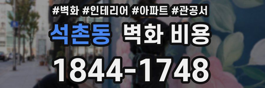 석촌동 벽화 비용