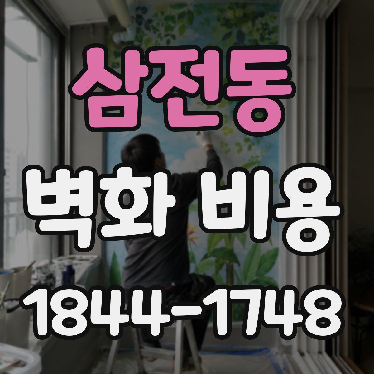 삼전동 벽화 비용