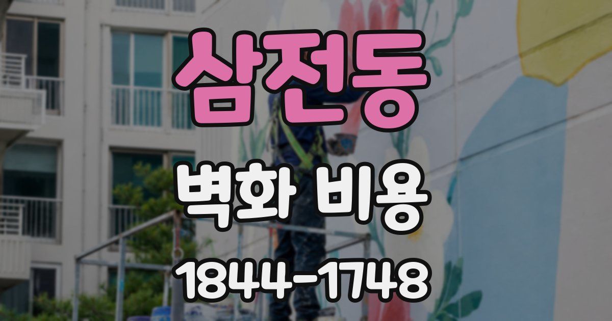 삼전동 벽화 비용