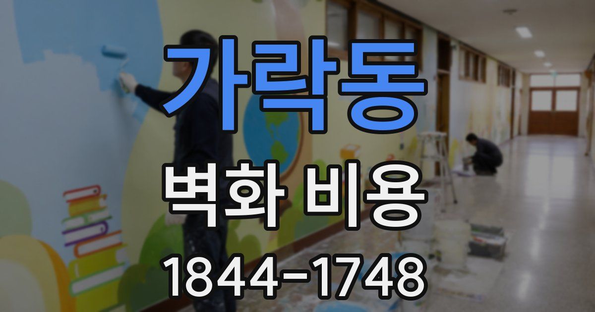 가락동 벽화 비용