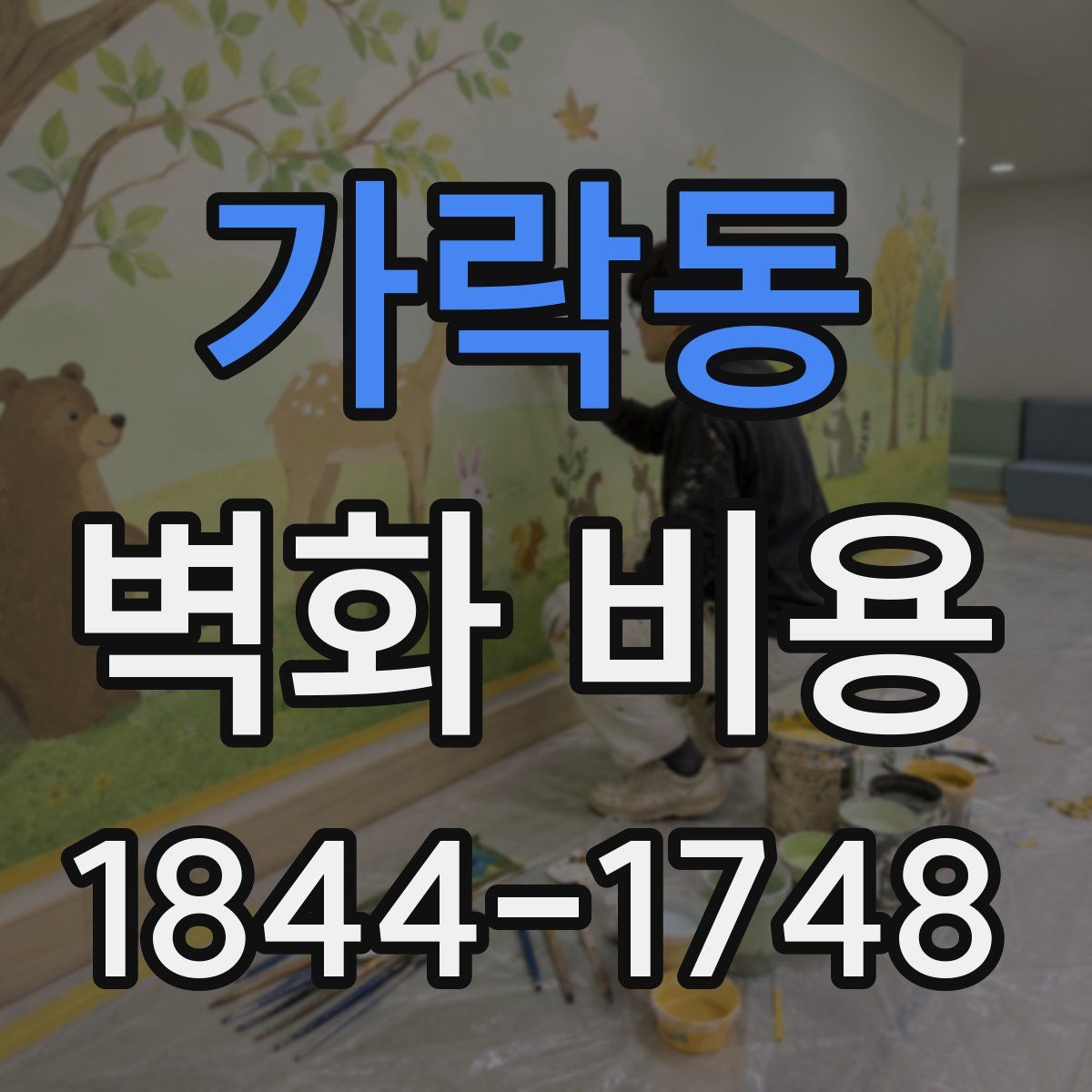 가락동 벽화 비용