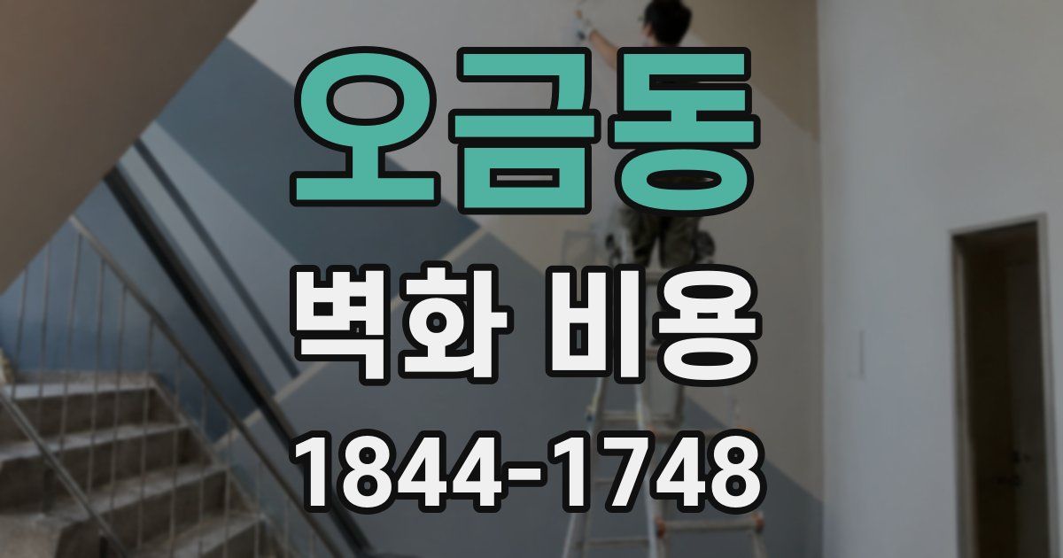 오금동 벽화 비용