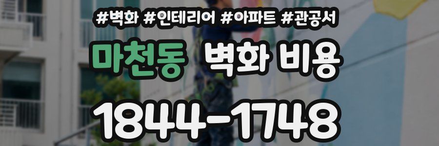 마천동 벽화 비용