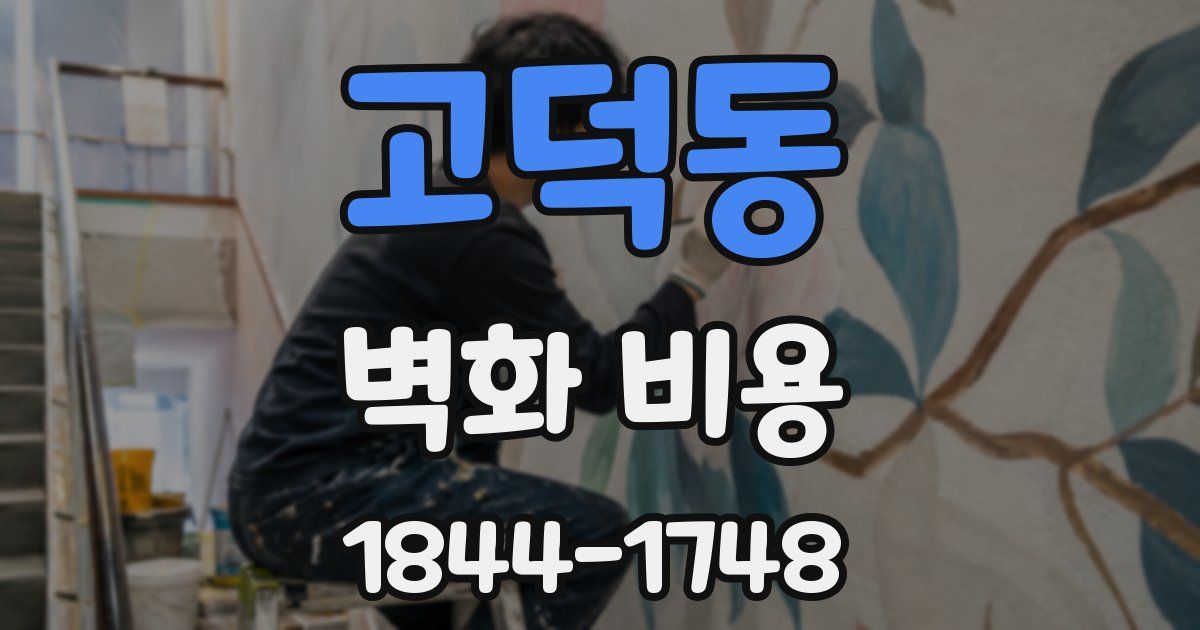 고덕동 벽화 비용