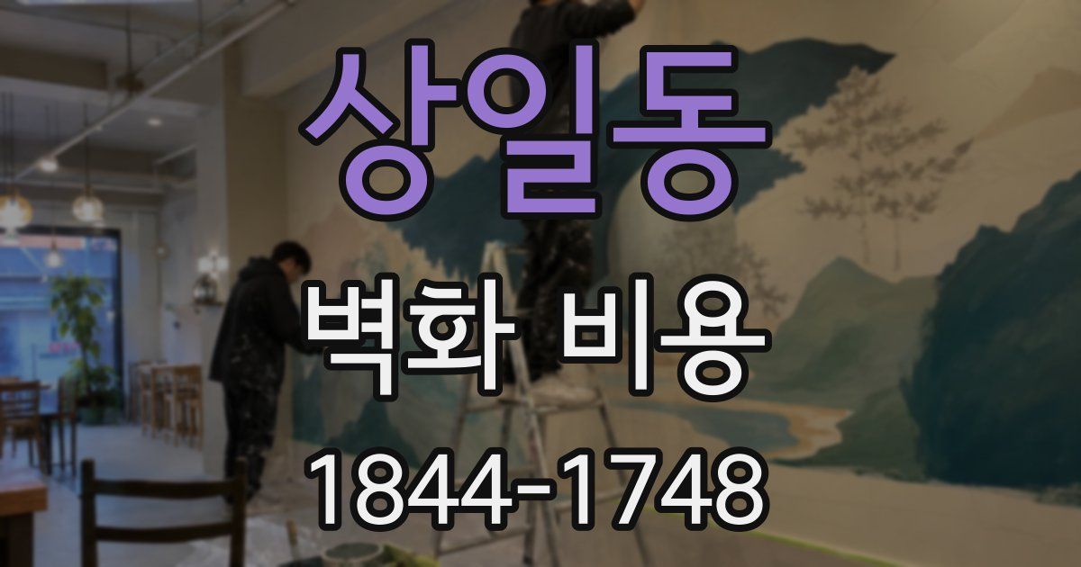 상일동 벽화 비용