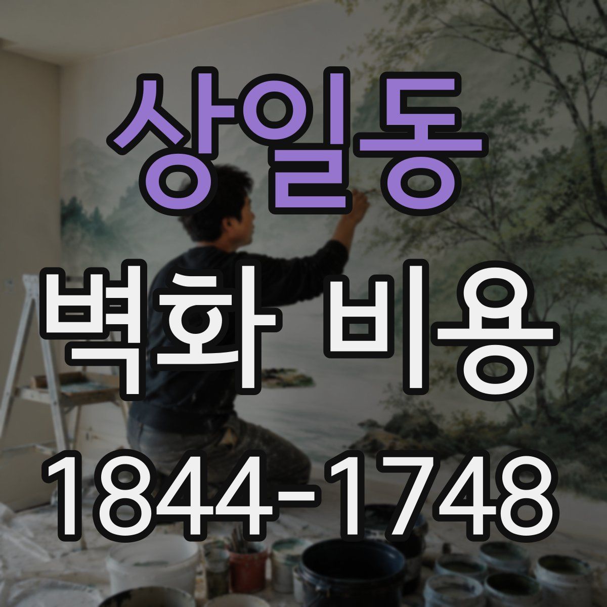 상일동 벽화 비용