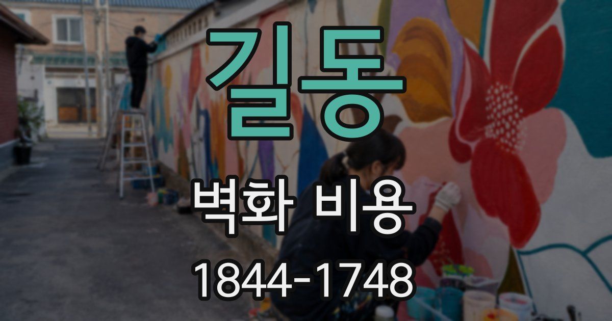 길동 벽화 비용