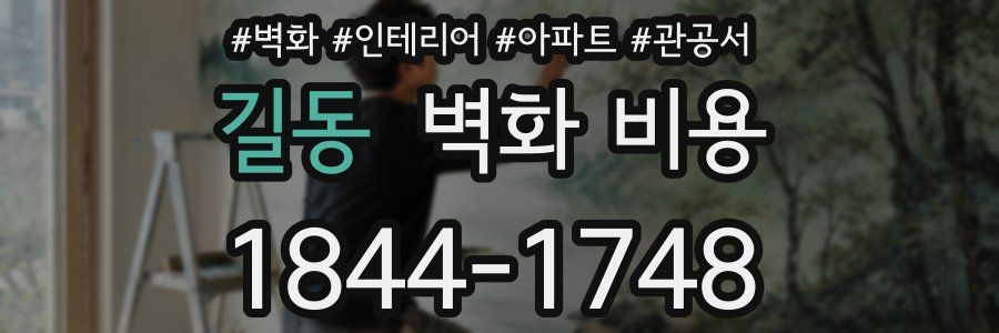 길동 벽화 비용