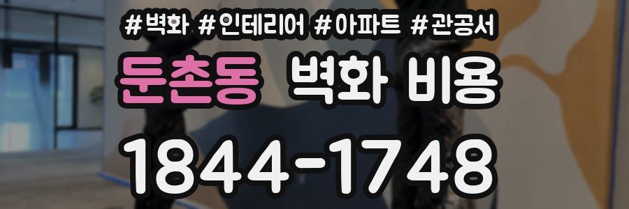 둔촌동 벽화 비용