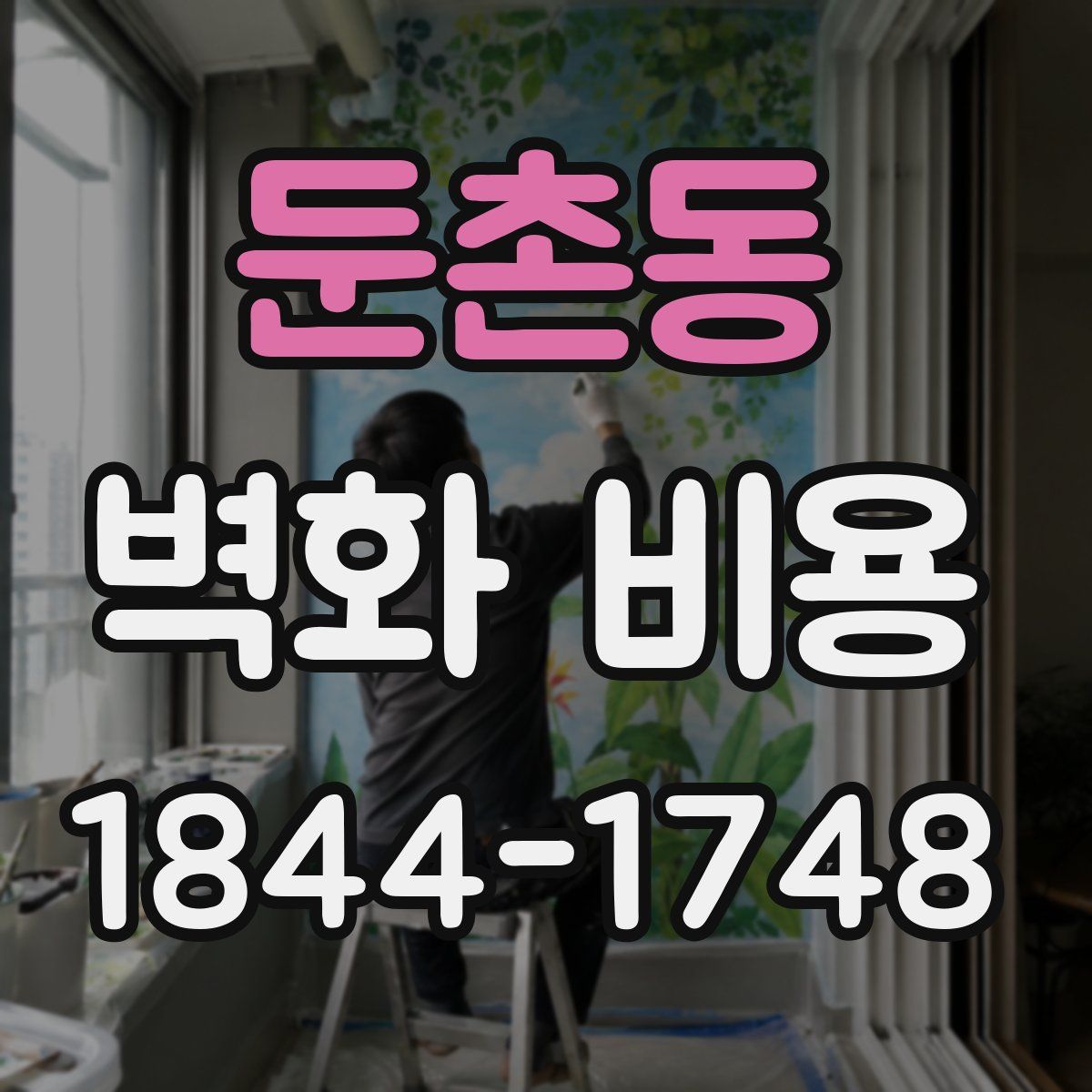 둔촌동 벽화 비용