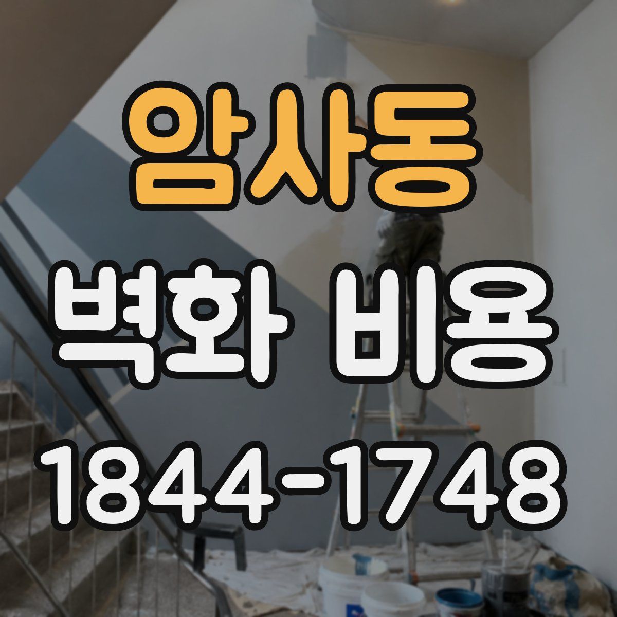 암사동 벽화 비용